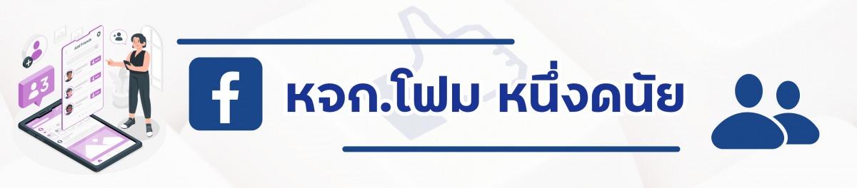 หจก.โฟม หนึ่งดนัย หจก.โฟม หนึ่งดนัย